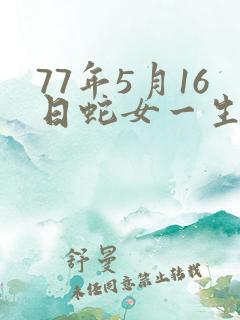 77年5月16日蛇女一生命运