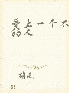 爱上一个不爱你的人