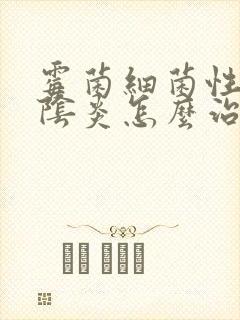 霉菌细菌性混合阴炎怎么治疗好得快