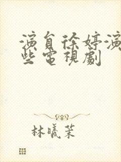 演员徐婷演过哪些电视剧