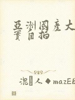 亚洲国产大量真实自拍