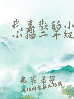 我喜欢的小动物小猫二年级写话