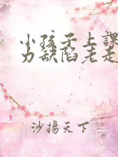 小孩子上课注意力缺陷老走神