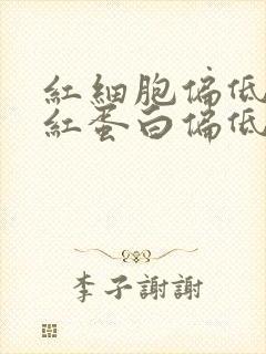 红细胞偏低和血红蛋白偏低是什么意思?