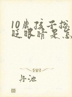 10岁孩子总是眨眼睛是怎么回事