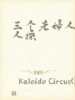 三个老妇人被男人操