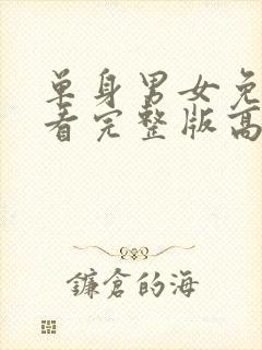 单身男女免费观看完整版高清