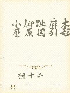 小脚趾麻木是什么原因引起的