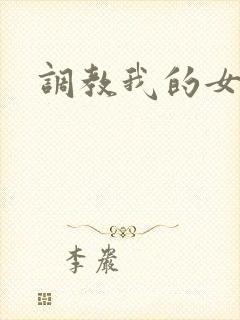 调教我的女奴