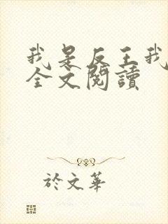 我是反王我怕谁全文阅读