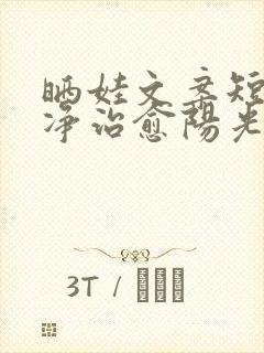 晒娃文案短句干净治愈阳光