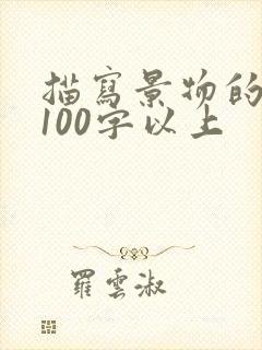 描写景物的段落100字以上