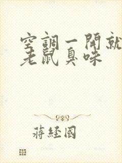 空调一开就有死老鼠臭味