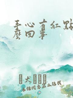 手心有红点是怎么回事