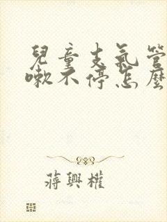 儿童支气管炎咳嗽不停怎么办