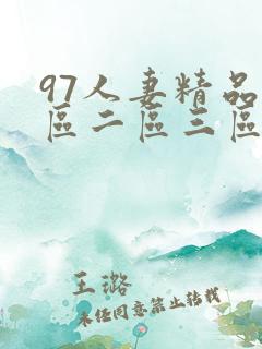 97人妻精品一区二区三区软件