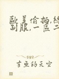 欧美偷拍,丝袜制服,一区二区