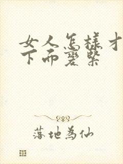 女人怎样才能让下面变紧