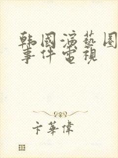 韩国演艺圈悲惨事件电视