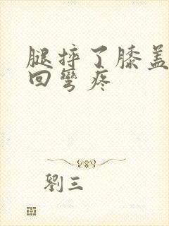 腿摔了膝盖内侧回弯疼