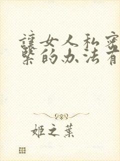 让女人私密处收紧的办法有