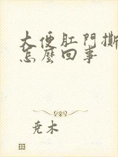 大便肛门撕裂疼怎么回事