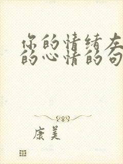 你的情绪左右我的心情的句子