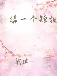 讲一个短故事