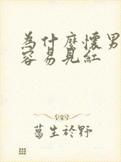 为什么怀男孩更容易见红