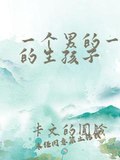 一个男的一个女的生孩子