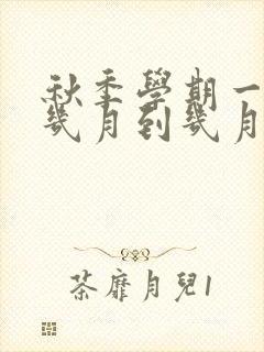 秋季学期一般是几月到几月