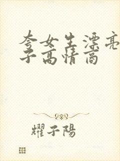 夸女生漂亮的句子高情商