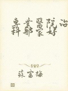 专业医院治疗胃科那家好