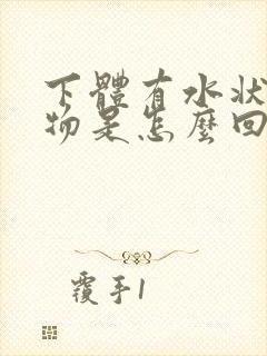 下体有水状分泌物是怎么回事