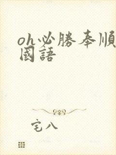 oh必胜奉顺英国语