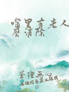 嘴里有老人味怎么消除