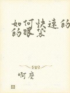 如何快速的除去的眼袋