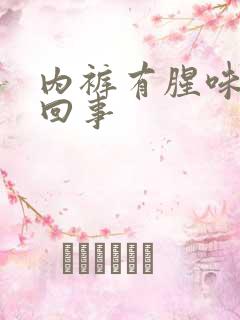 内裤有腥味怎么回事