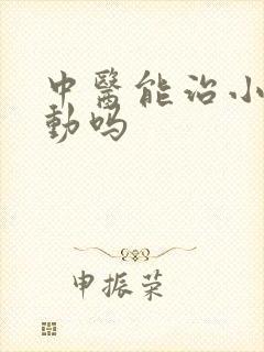 中医能治小孩好动吗