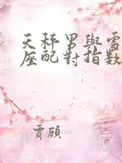 天秤男与处女女座配对指数