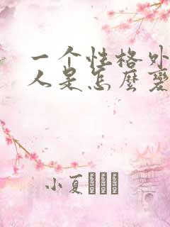 一个性格外向的人是怎么变内向的