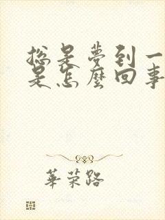 总是梦到一个人是怎么回事周公解梦