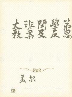 大班开学第一课教案及反思