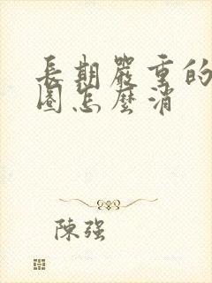 长期严重的黑眼圈怎么消