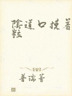 阴道口摸着有肉粒