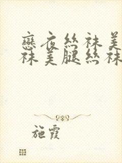 恋夜丝袜美腿丝袜美腿丝袜美腿视频