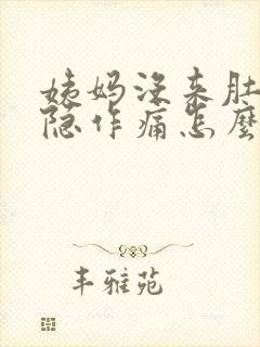 姨妈没来肚子隐隐作痛怎么回事