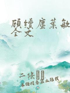 顾续尘叶敏小说全文