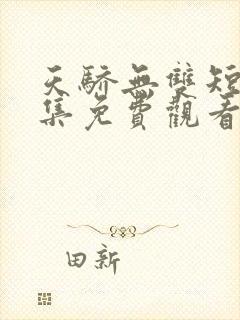 天骄无双短剧全集免费观看
