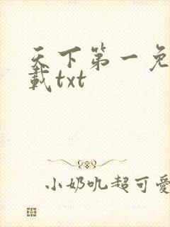 天下第一免费下载txt